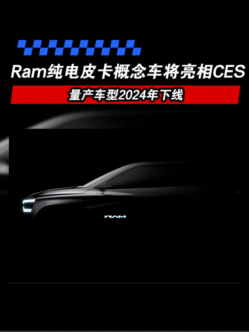 RAM純電皮卡概念車將亮相2023 CES 量產車型2024年下線